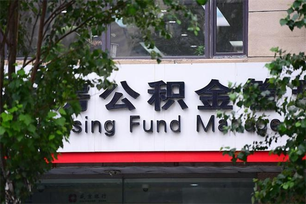 有房贷公积金能提现么吗_巴彦淖尔市公积金代办在职离职封存服务